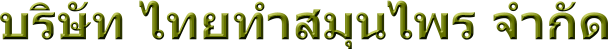 บริษัท ไทยทำสมุนไพร จำกัด